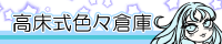 高床式色々倉庫バナー