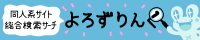 同人系サイト総合検索サーチ　よろずりんく