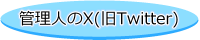 管理人のX（旧ツイッター）バナー