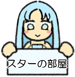 スターの部屋